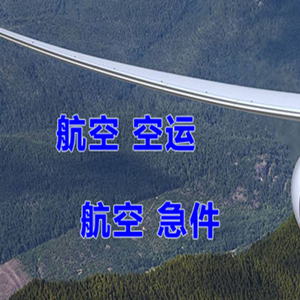 大庆萨尔图机场快递快递-选东方航空和上海航空